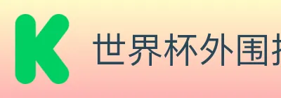 世界杯外围投注入口 logo
